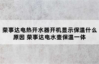 荣事达电热开水器开机显示保温什么原因 荣事达电水壶保温一体